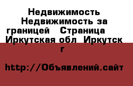 Недвижимость Недвижимость за границей - Страница 10 . Иркутская обл.,Иркутск г.